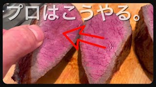 【フレンチの基本】プロが教える牛肉の焼き方