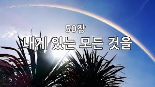 새찬송가 50장(통71) 내게 있는 모든 것을