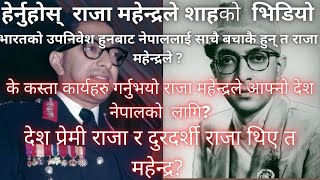 के कस्ता कार्यहरु गर्नुभयो राजा महेन्द्रले आफ्नो देश नेपालको लागि||(Biography of King Mahendra Shah)