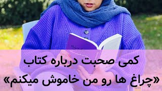 یه گپ کوتاه درباره کتاب «چراغ ها را من خاموش میکنم»