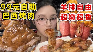 99元實現羊排自由！巴西烤肉自助！大塊肉肉蘸黑胡椒醬好吃麻了【吃貨圓圓】