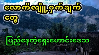 ဖျက်မရတဲ့အုတ်ဂူကြီးတစ်ခုထူးဆန်းလှပါတယ်