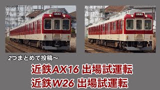 近鉄2800系AX16 出場試運転 \u0026 近鉄2410系W26 出場試運転