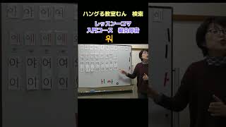 大阪　韓国語教室　入門クラス　文字からしっかり習いたい　　（複合母音　合成母音）　#Shorts