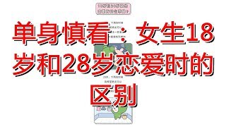 单身慎看：女生18岁和28岁恋爱时的区别