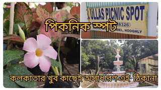 Picnic Spot near Kolkata | Budget পিকনিক স্পট | Picnic Spot in Hooghly