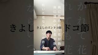 きよしのズンドコ節 (ｃｏｖｅｒ)