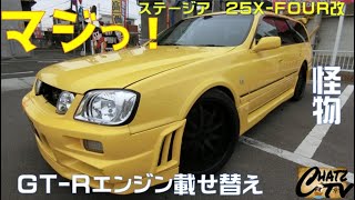 「速報！チャッツTV」＃803　ステージア中古車紹介！なんとGT-Rエンジンに載せ替えてます！めちゃくちゃ速い！中古車買うならチャッツ