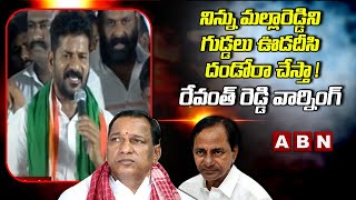 Revanth Reddy Warning To CM KCR And Minister MallaReddy Over Illegal Assets | ABN Telugu