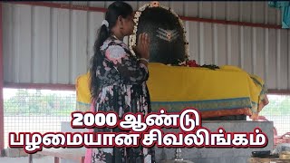 2000 ஆண்டுகள் பழமையான சிவலிங்கம்/காணக்கிடைக்காத காட்சி/விவசாய நிலத்தில் இருந்து கண்டுபிடித்துள்ளனர்