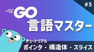 【Go言語マスター#5】現役エンジニアがGo言語を解説！ 〜ポインタ・構造体・スライス〜