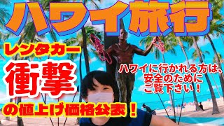 【ハワイ旅行】レンタカー,衝撃の値上げ価格公表！ハワイに行かれる方は、安全の為にご覧下さい！【ハワイ】【ハワイの今】【円安】【レンタカー】【道路標識】|ハワイアン航空|JAL|ANA|ZIPAIR|