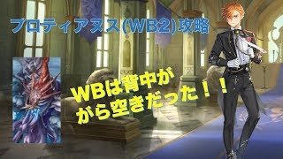 【キンスレ】プロティアヌス(WB2)攻略【キングスレイド】