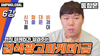 🟩[검색광고마케터1급 6강  통합본] 시험대비 기출문제 풀이! 시험 얼마 안남았죠? 현직마케터가 알려드리는 검색광고마케터1급 자격증 문제풀이로 대비하자!