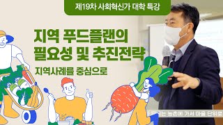 제19차 사회혁신가대학 특강_지역푸드플랜의 필요성 및 추진전략(정천섭)