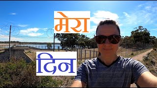 मेरा दिन (हिन्दी में ) - A normal day for me (in Hindi)