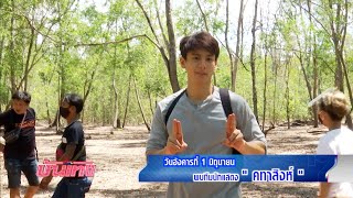 สนามข่าวบันเทิง พบทีมนักแสดง คทาสิงห์ 1 มิ.ย.64