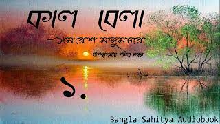 কালবেলা   Kaalbela   Part 1   সমরেশ মজুমদার    Samaresh Majumdar   Bengali Audio Story