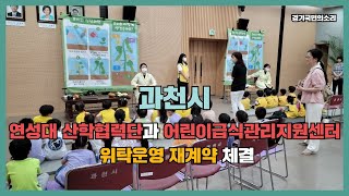 과천시 연성대산학협력단과 어린이급식관리지원센터위탁운영 재계약체결 경기국민의소리