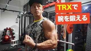 TRXで上腕二頭筋・上腕三頭筋を鍛える！バリエーション増やすのにTRX実は優秀説