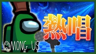 【伝説回】どうしても信じてもらうために一曲披露した男の末路【Among Us / 宇宙人狼】