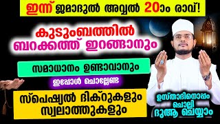 ഇന്ന് ജമാദുല്‍ അവ്വല്‍ 20 രാവ്! ചൊല്ലേണ്ട ദിക്റുകള്‍ സ്വലാത്തുകള്‍ ചൊല്ലി ദുആ ചെയ്യാം