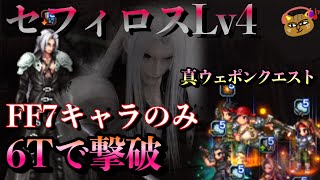 【FFBE】セフィロスLV4を6ターンで撃破〜【FF7キャラのみ】