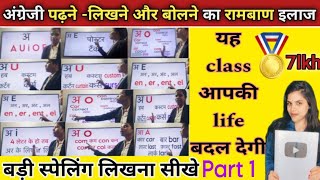 अग्रेंजी पढ़ना सीखे/english padhna sikhe/spelling class 2 शनि, बुध,सोम , शनि को क्लास देखें