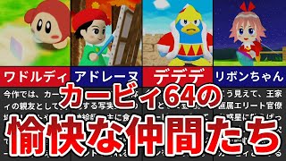 【星のカービィ64】カービィを支える愉快な仲間たち【ゆっくり解説】