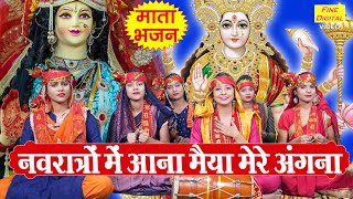 नवरात्रि भजन | नवरात्रों में आना मैया मेरे अंगना | Mata Bhajan | Navratri Bhajan | Komal Gouri