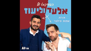 הפודקאסט של אלעד וליעוז - פרק חיסול מוחמד דף