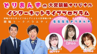 大宮競輪 オリジナルインターネットライブプログラム【生生生生どりあんず】第64回日刊スポーツ新聞社杯 F1　3日目【2025年2月8日】#大宮競輪ライブ　#大宮競輪中継