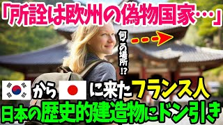 【海外の反応】「どうせ日本は廃れてる…西洋のパクリ国家で何も期待できない…」韓国から日本に来たフランス人が歴史的建造物の違いに衝撃を受けるw