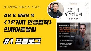 조던 피터슨 책 / 12가지 인생의법칙_프롤로그