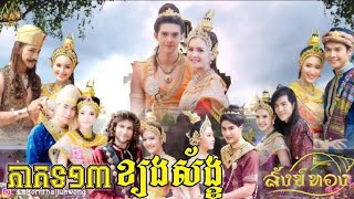 រឿង #យុទ្ធិសិល្ប៍ខ្យងស័ង្ខ Ep:13 Full HD ជួយសាប់ម្នាក់មួយផងបងៗដើម្បីទទួលបានភាគបន្តដល់ចប់