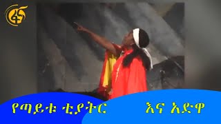 በአድዋ ጦርነት ታላቅ ገድልን የፈፀሙትን እቴጌ ጣይቱን የዘከረው የጣይቱ ቲያትር እና አድዋ