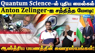 💥மோடியின் ஆஸ்திரிய பயணத்தால் நடக்கப்போகும் நன்மைகள்! | Modi austria visit details