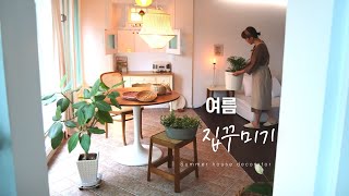 SUB) [룸투어vlog] 33평 아파트 여름 거실꾸미기 / 건강 챙기는 여름 저녁밥상