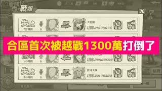 一拳超人 合區首次被越戰1300萬打倒了！頑固的猩紅蚊女！One Punch Man The Strongest 一拳超人最強之男