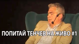 Попитай Тенчев на живо #1