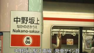 中野坂上駅３番線　発車サイン音　『角を曲がれば』