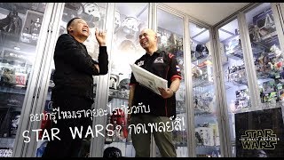 #คุยกับแฟนพันธุ์แท้ Star Wars \