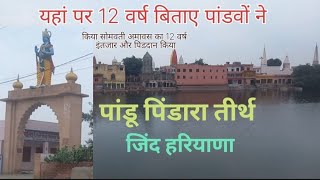 पाण्डवों ने यहाँ बिताए 12 वर्ष,,Pandu Pindara,Jind, Haryana.#video