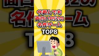 【2ch有益スレ】今遊んでも面白いPS2の名作ゲームTOP8 #ゲーム #2ch