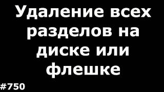 Быстрое удаление всех разделов на диске, флешке или карте памяти