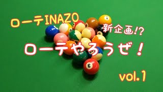 ローテINAZOのローテやろうぜ！vol.1