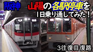 【各駅停車縛りシリーズ】阪神 山陽の各駅停車を1日中乗り通し、①何駅進むか②何キロ進むか③何回抜かされるか検証してみた　パート6(鉄道旅行)