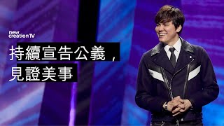 持續宣告公義，見證美事 | 平約瑟 (Joseph Prince) | 新造視頻