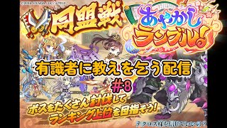 【#あやかしランブル】開始334日目の無課金初心者（クドリャフカの夫）がこのゲームを何とか続けている配信　#8【#あやらぶ】