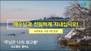 주님과 함께하는 이 시간 _ 249 예수님과 친밀하게 지내십시오!